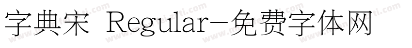 字典宋 Regular字体转换